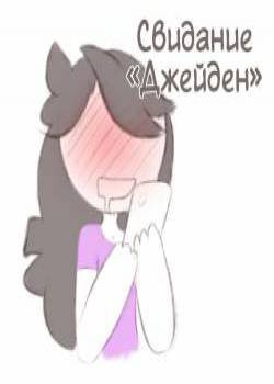"Свидание" Джейден