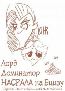 Lord Dominator SHITS on Beeza / Лорд Доминатор НАСРАЛА на Биизу