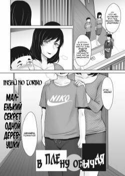 Inshuu no Toriko №1 - Inshuu no Toriko (Slave to Convention) / В плену обычая