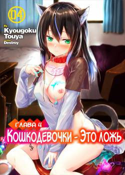 Orokamono wa Nekomimi Dorei ni Izon suru ~Hajimete no Choukyou Seikatsu~ №4 / Кошкодевочки - это ложь