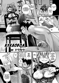 Puppetmaster / Кукловод