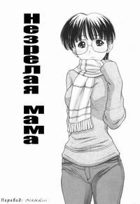 Osana Mama № 1-2 (Immature Mama) / Незрелая мама