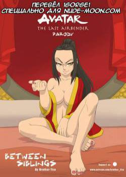Between Siblings / Между братом и сестрой