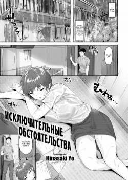 Extraordinary Circumstances / Исключительные обстоятельства