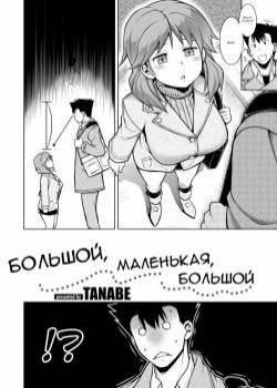Big, Small, Big / Большой, маленькая, большой