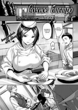 Juicy Bistro ~Bistro de viande d&#233;licieuse~ / Сочное бистро ~Вкуснейшее мяско в бистро~