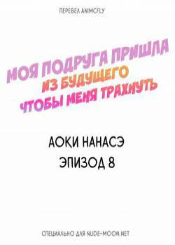 My Friend Came Back From the Future to Fuck Me №8 / Моя подруга пришла из будущего чтобы меня трахнуть