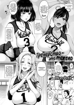 Coaching is Tough / Тренерство – это тяжело