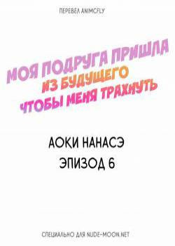 My Friend Came Back From the Future to Fuck Me №6 / Моя подруга пришла из будущего чтобы меня трахнуть