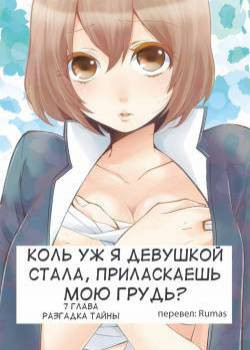 Since I've Abruptly Turned Into a Girl, Won't You Fondle My Boobs? №7 / Коль уж я девушкой стала, приласкаешь мою грудь?