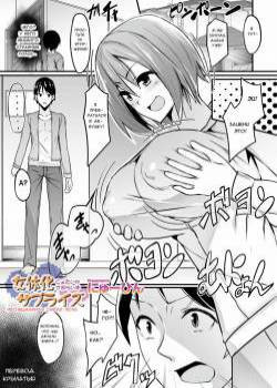 Genderswap Surprise / Неожиданная смена пола