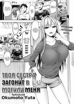 Your Sis Isn't Good For Me / Твоя сестра загонит в могилу меня