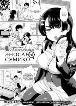 The Ordeals of Detective in Training Enosawa Sumika / Страдания ученицы детектива эносавы сумико