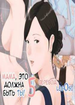 Kaa-san Janakya Dame Nanda!! №5 ~Natsuyasumi Kouhen~ / Мама, это должна быть ты!