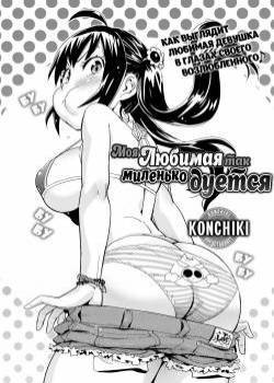 My Girlfriend is Pretty Pouty / Моя любимая так миленько дуется