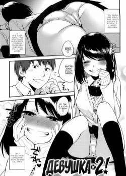 Girlfriend x 2! / Девушка x 2!