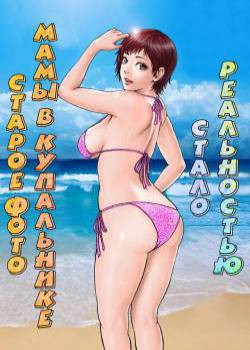 Hahaoya no Mukashi no Mizugi Sugata no Shashin ga Do-Strike Datta / Старое фото мамы в купальнике стало реальностью! 