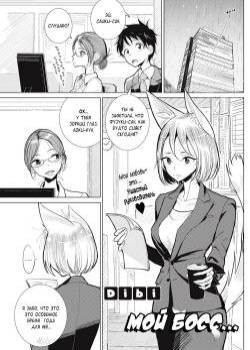 My Boss Is... / Мой Босс...