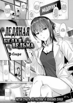 The Icy White Witch / Ледяная белая ведьма