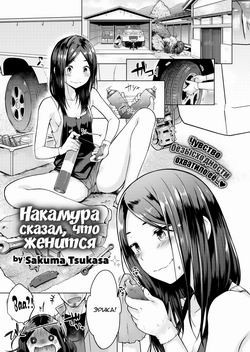 Nakamura Said He's Getting Married / Накамура сказал, что женится