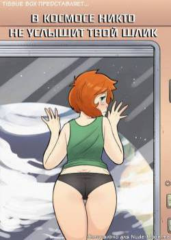 In space no one can hear you shlick №1-3 / В космосе никто не услышит твой шлик