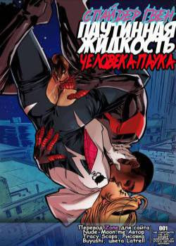 SpiderGwen Weaving Fluids Spider-man №1 / Спайдер Гвен паутинная жидкость Человека-паука