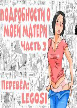 Ano! Okaa-san no Shousai №3 / Подробности о моей матери