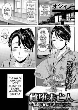 Decadent Widow ~Secret Garden~ /  Павшая вдова ~Тайный сад~ 