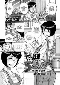 Sensei! SEX Sasete Kudasai! (Teacher! Let's have sex please!) / Сенсей! Пожалуйста, давайте займёмся сексом!