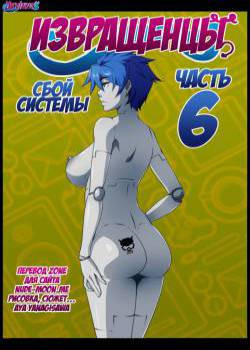 Deviants №6 / Извращенцы. Сбой системы