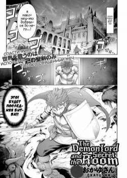 Maou to Himitsu Heya (The Demon Lord and the Secret Room) / Лорд демонов и тайная комната