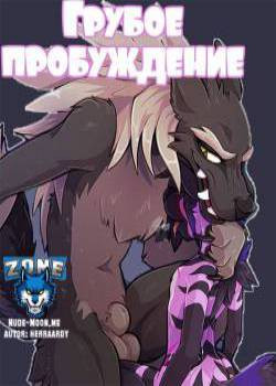 Грубое пробуждение