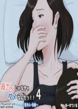 Kaa-san Janakya Dame Nanda!! №4 ~Natsuyasumi Kouhen~ / Мама, это должна быть ты!!