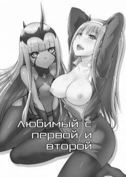 Darling In The One And Two / Любимый с первой и второй