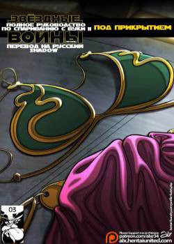 Star Wars: A Complete Guide to Wookie Sex II: Undercover / Звёздные Войны: Полное руководство по спариванию с Вуки II: Под прикрытием