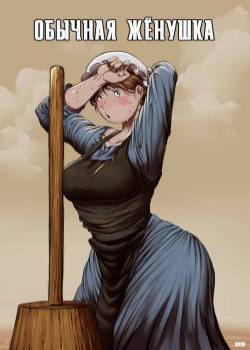 Plain O' Wife / Обычная жёнушка