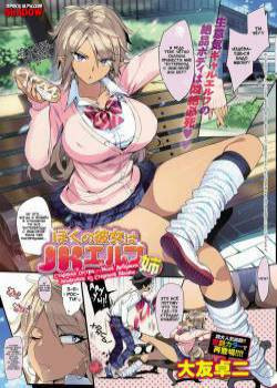 Boku no Kanojo wa JK Elf Ane / Старшая сестра моей девушки эльфийки из старшей школы