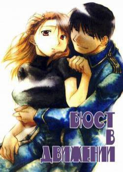 Bust a Move / Бюст в движении