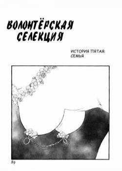 Volunteer Breeding №5 / Волонтёрская селекция