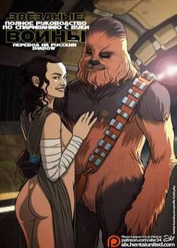 Star Wars: A Complete Guide to Wookie Sex / Звёздные Войны: Полное Руководство по Спариванию с Вуки