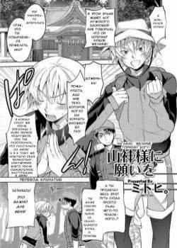 Yama Kami-sama ni negai o (Make a Wish to the Mountain God) / Загадай желание горному Богу