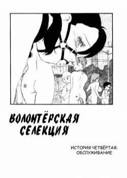 Volunteer Breeding №4 / Волонтёрская селекция