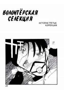 Volunteer Breeding №3 / Волонтёрская селекция