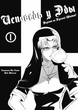 EDA no ASDF №1 / Исповедь у Эды