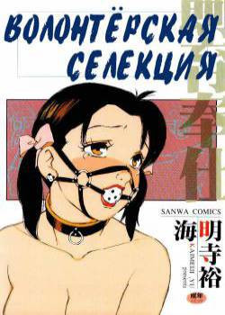 Volunteer Breeding №1 / Волонтёрская селекция