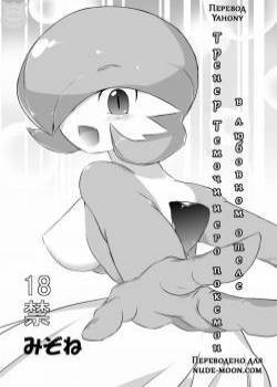 Trainer Temochi Pokemon ga Love Hotel / Тренер Темочи и его покемон в любовном отеле