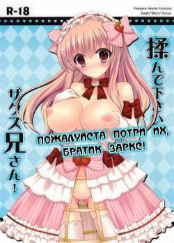Monde Kudasai, Zakusu Nii-san! (Please Rub Them, Xerx Nii-san!) / Пожалуйста потри их, братик Заркс!