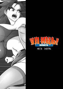 Streets of rage. Electra's revenge / Улицы ярости. Месть Электры