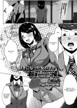 Suki ni Natta Onnanoko ga Yuuryou Benki deshita / Моя любимая девушка - общественный туалет