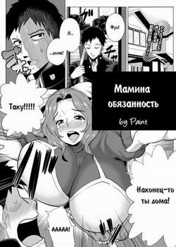 Having Sex With Her Son Is Also A Mother's Duty! (Мамина обязанность)